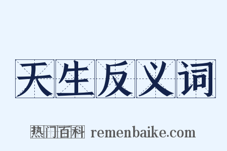 天生反义词是什么意思的图片